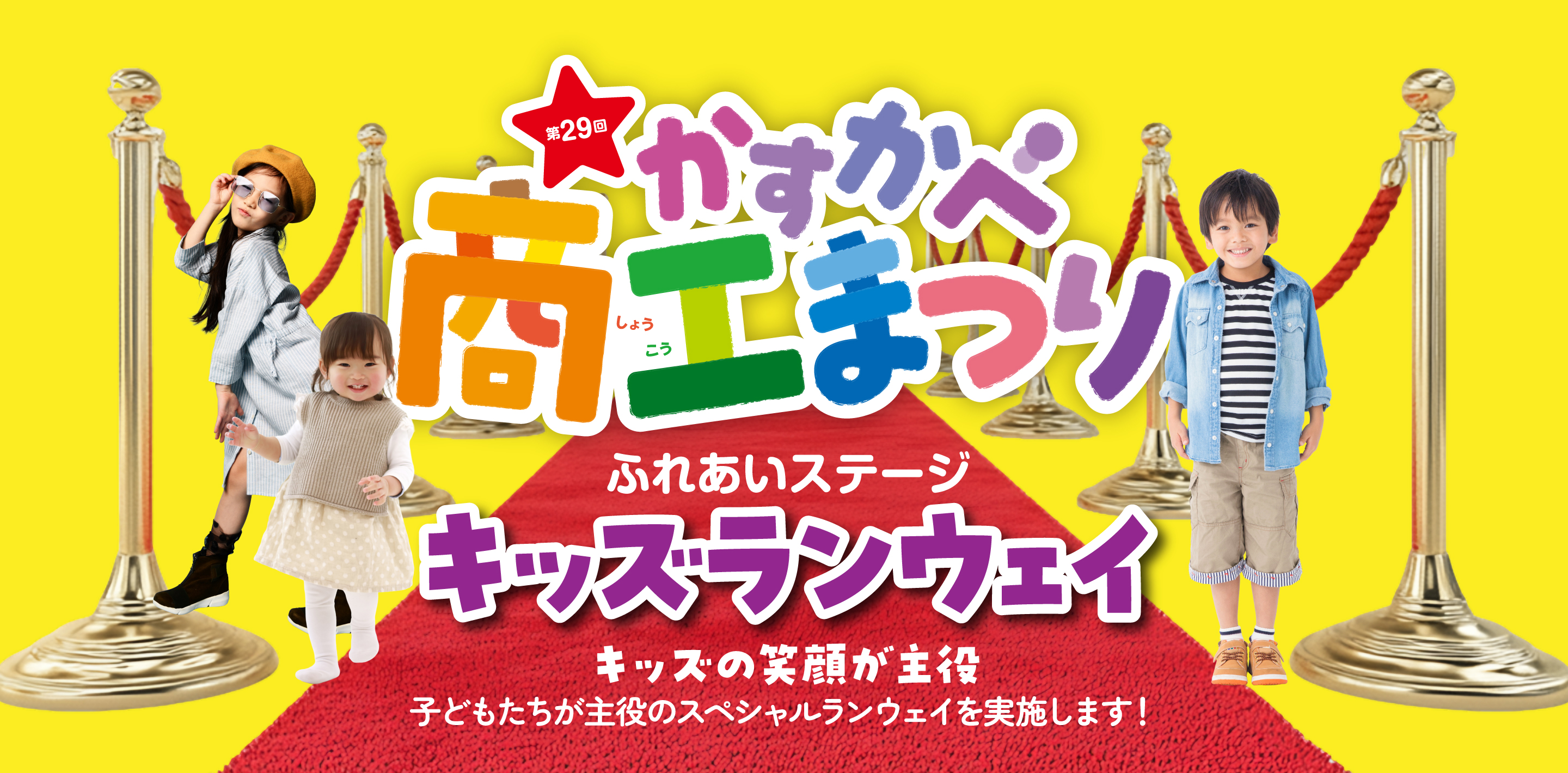 ふれあいステージ キッズランウェイ